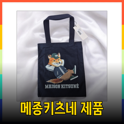 메종키츠네의 매력을 담은 다양한 제품 소개