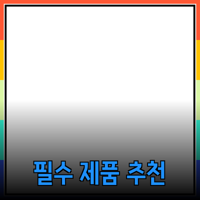 모두가 알아야 할 필수 제품 추천 가이드