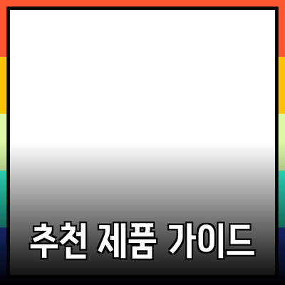 모두를 위한 추천 제품 소개와 활용 가이드