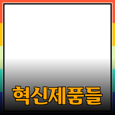 모든 것을 변화시킬 혁신적인 제품들 소개