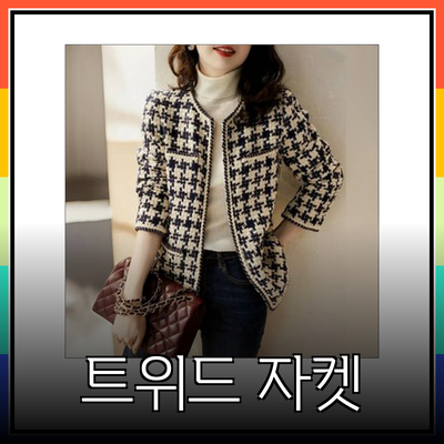 모조에스핀의 여성 트위드 자켓
