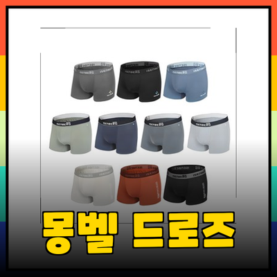 몽벨 드로즈: 스타일과 편안함을 동시에 잡다