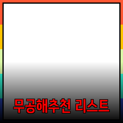 무공해 제품의 중요성 및 추천 리스트