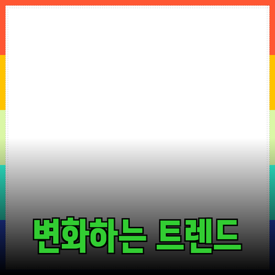 무너진 관념을 깨다: 새로운 제품 소개로 변화하는 소비 트렌드