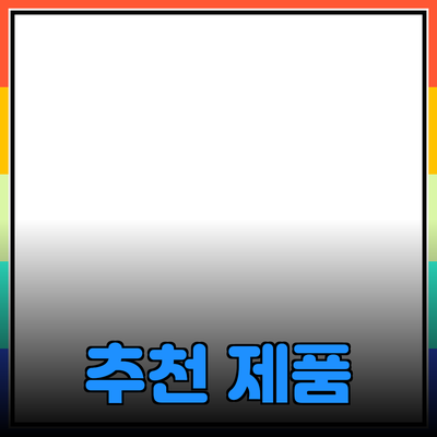 무엇이든지 추천할 만한 제품 및 사용법