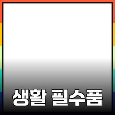 발견해보는 혁신적인 생활 필수품들