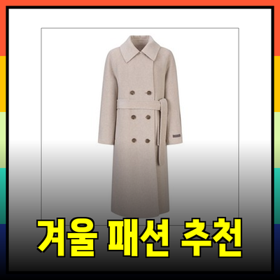 보브 겨울 패션: 따뜻함과 스타일을 동시에 누릴 수 있는 추천 아이템들