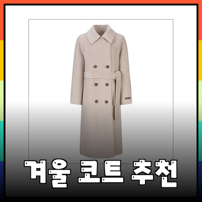 보브코트로 스타일을 완성하는 다양한 겨울 코트 추천