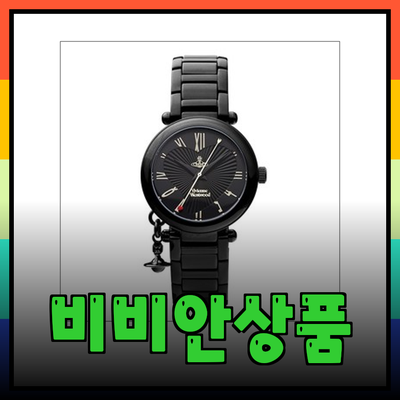 비비안웨스트우드의 매력적인 제품 소개: 스타일과 실용성을 겸비한 아이템들