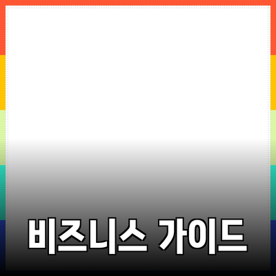 비즈니스 성공을 위한 완벽한 제품 추천 가이드