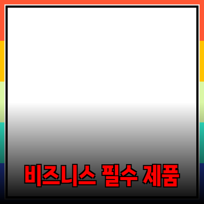 비즈니스 성공을 위한 필수 제품 소개