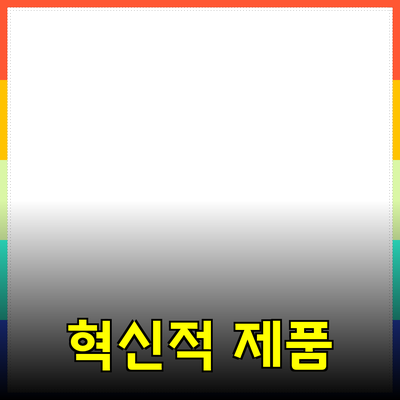 비즈니스 성장을 돕는 혁신적인 제품 소개와 활용 방법