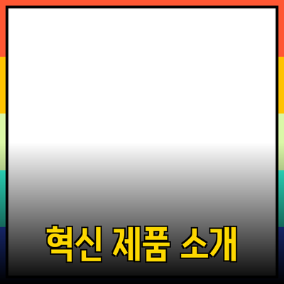 비즈니스 성장을 위한 혁신적인 제품 소개