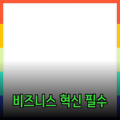 비즈니스 혁신을 위한 필수 제품 소개와 활용 방법