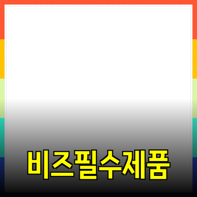 비즈니스를 위한 필수 제품 추천 가이드