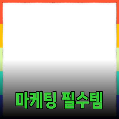 비즈니스에서 성공적인 마케팅을 위한 필수 제품 추천