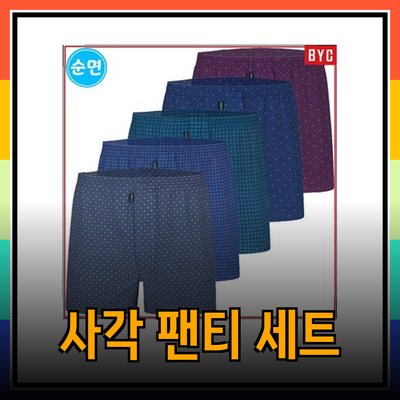 사각팬티의 선택과 활용: 편안함과 스타일을 동시에