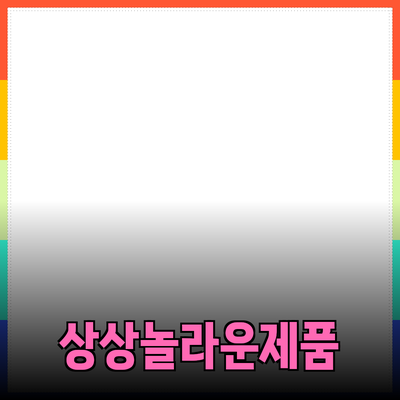 상상력을 자극하는 놀라운 제품 소개