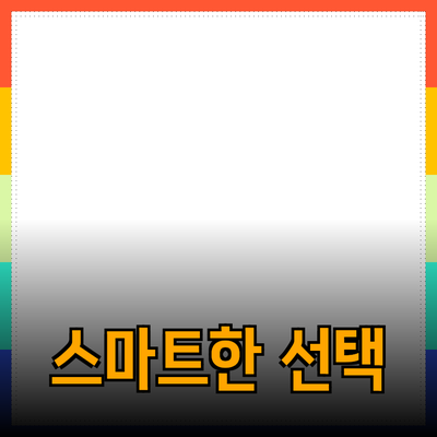 상품 추천과 소개: 당신의 선택을 더 스마트하게 만드는 방법