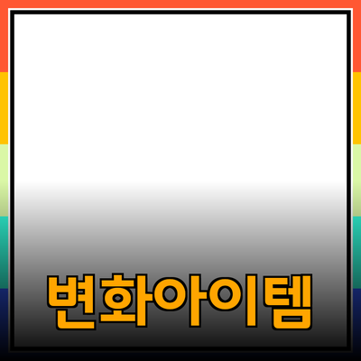 새로운 제품 추천: 당신의 삶을 변화시킬 아이템들
