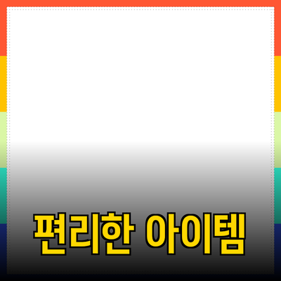 새로운 제품 추천: 삶을 더 편리하게 만드는 아이템들