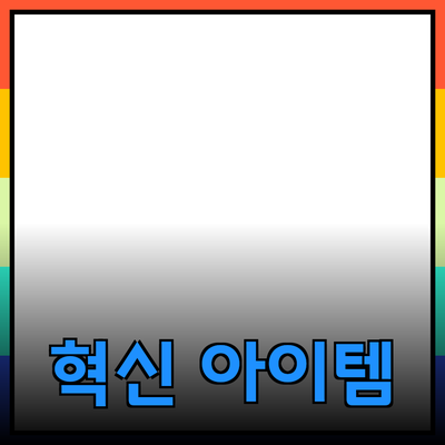 새로운 제품 추천: 생활을 바꾸는 혁신 아이템들