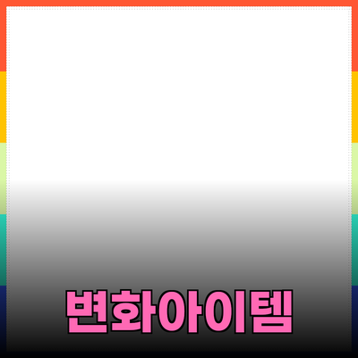 새로운 제품을 소개합니다: 당신의 삶을 변화시킬 아이템들