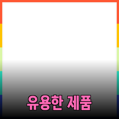 생활 속 유용한 제품 추천과 활용법