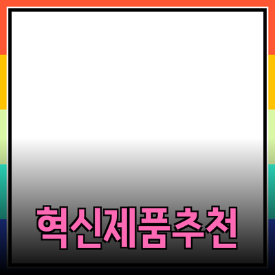 생활을 더 편리하게 만드는 혁신적인 제품 추천