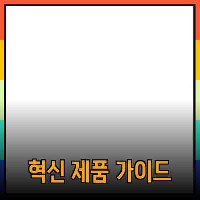 세상을 바꾸는 혁신 제품 가이드