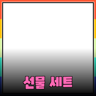 소중한 사람에게 딱 맞는 선물