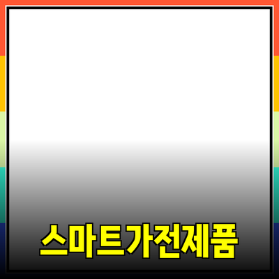 스마트 가전제품으로 생활을 편리하게 만드는 방법