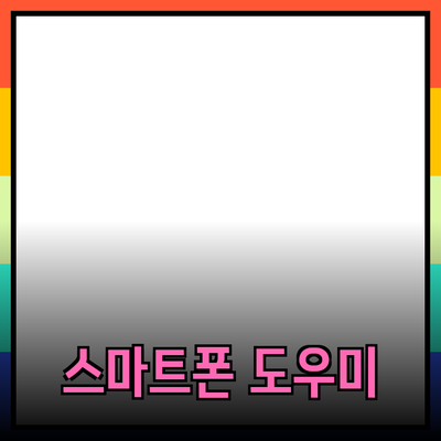 스마트폰 사용을 더욱 편리하게 만들어주는 혁신적인 제품 소개