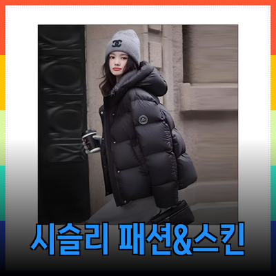 시슬리에서 만나는 편안한 패션과 스킨케어 제품
