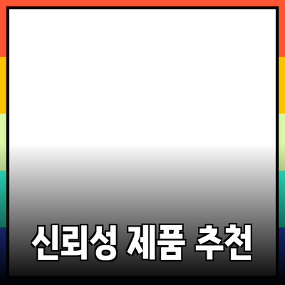 신뢰성 있는 제품 추천: 구매 가이드와 팁