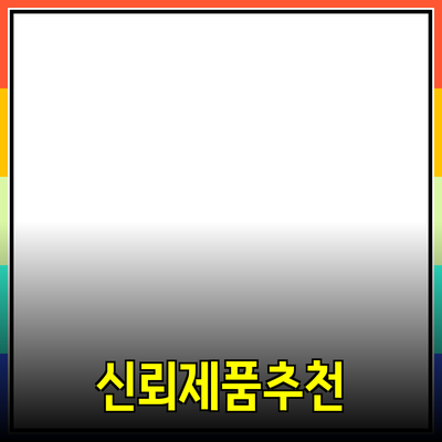 신뢰할 수 있는 제품 추천으로 삶의 질을 높여보세요