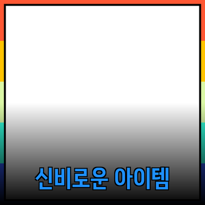 신비로운 제품 세계의 발견: 새로운 경험을 선사하는 아이템들