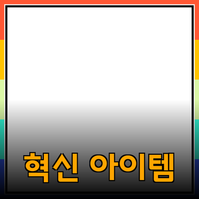 신제품 소개: 당신의 라이프스타일을 변화시킬 혁신적 아이템들