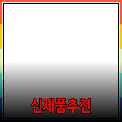 신제품 추천 및 효과적으로 활용하기