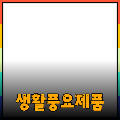 신제품 추천: 여러분의 생활을 한층 더 풍요롭게 만들어 줄 제품들