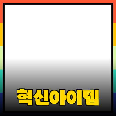 신제품 추천: 혁신적인 아이템으로 삶의 질을 높이기