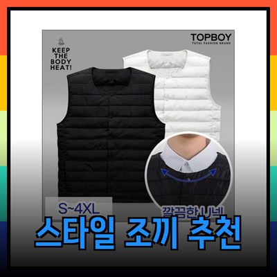 실용성과 스타일을 갖춘 다양한 조끼 추천