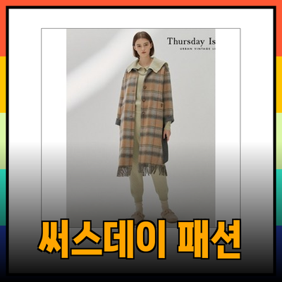 써스데이아일랜드의 매력적인 패션 아이템 추천