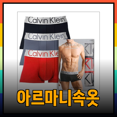 아르마니속옷: 캘빈클라인과 게스의 완벽한 선택을 위해