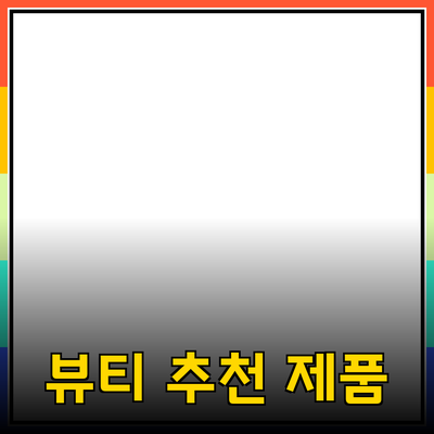 아름다움을 위한 최고의 뷰티 제품 추천