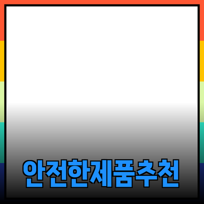안전하고 효과적인 제품 추천: 소비자 가이드를 위한 완벽한 선택