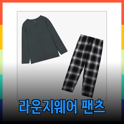 애니바디의 편안함: 라운지웨어와 파자마팬츠의 매력