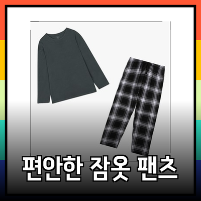 애니바디의 편안함과 스타일이 공존하는 잠옷과 팬츠 라인업 소개