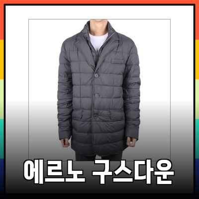 에르노의 명품 구스다운 패딩