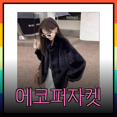 에코퍼자켓으로 완성하는 가을 겨울 스타일